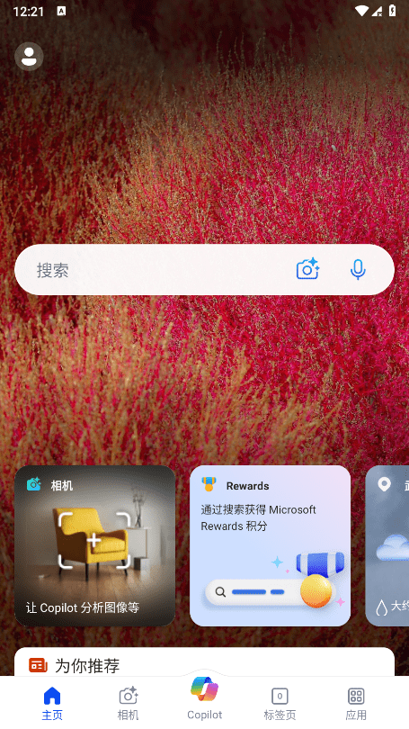 微軟必應(yīng)國(guó)內(nèi)版 v31.4.2110003555  安卓版 2