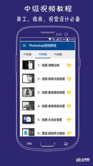 Photoshop視頻教程手機(jī)版 v5.2 安卓最新版 0
