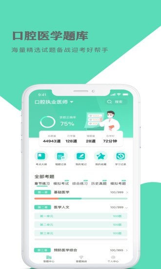 口腔醫學主治醫師總題庫 v4.80 安卓版 2