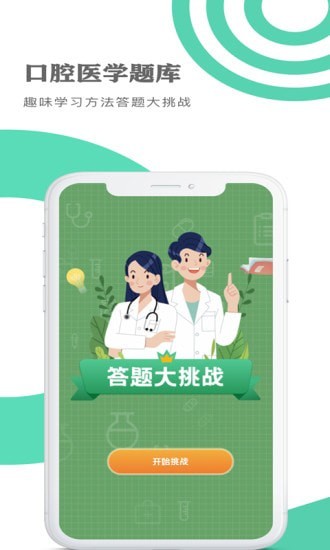 口腔醫學主治醫師總題庫 v4.80 安卓版 1