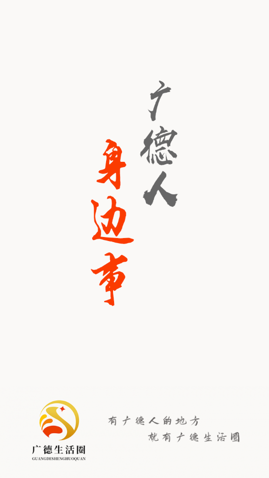 廣德生活圈最新版 v1.4.4 安卓版 2