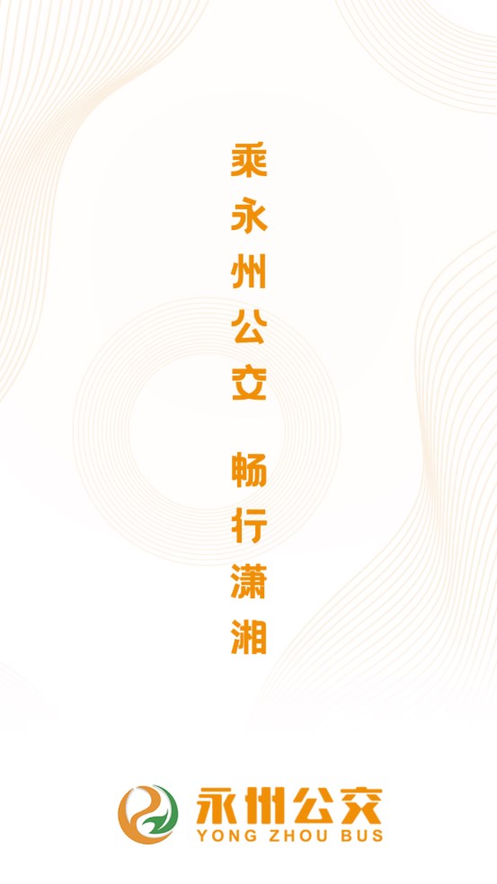 永州公交線路查詢應(yīng)用 v1.2.6 安卓版 0