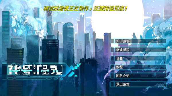 代號侵入 v0.32 1
