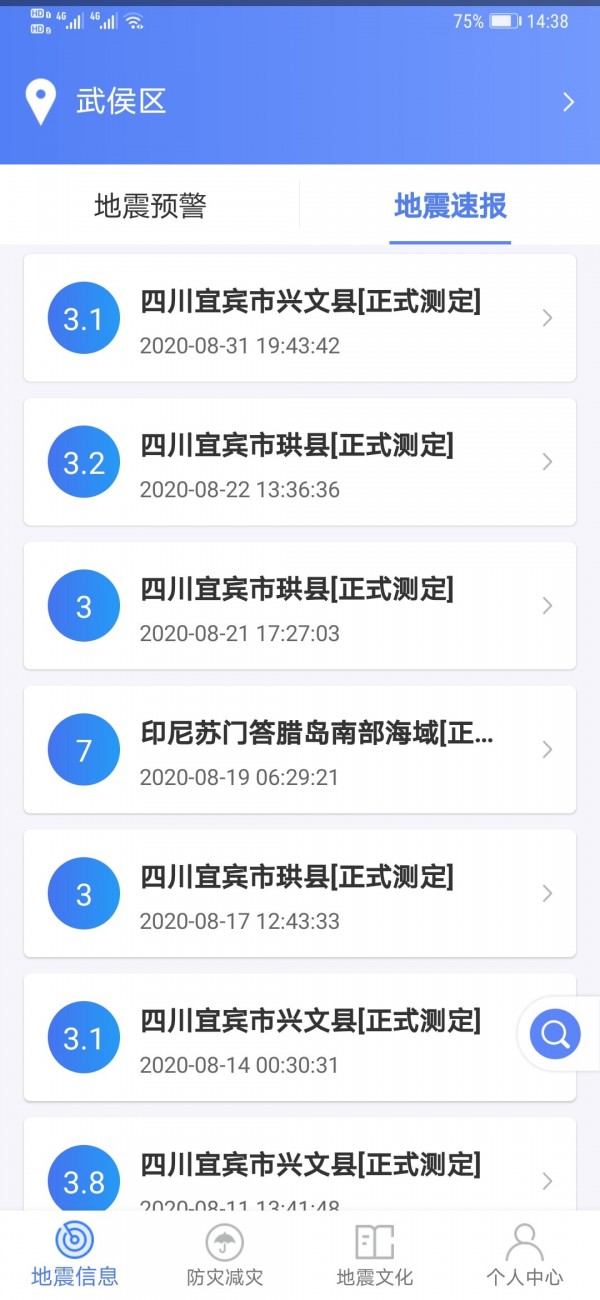 緊急地震信息服務終端 v1.1.8安卓版 0