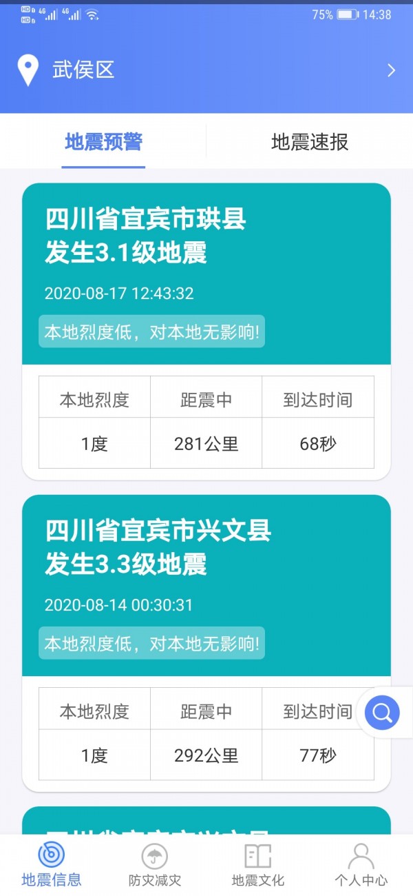 緊急地震信息服務終端 v1.1.8安卓版 2