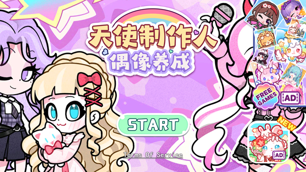 天使制作人偶像養(yǎng)成 v1.1 0