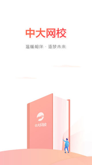 中大網(wǎng)校手機客戶端 v4.94 安卓版 2