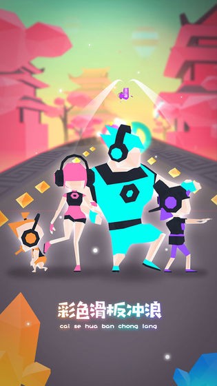 滑板色彩沖浪中文版 v1.0.6 0