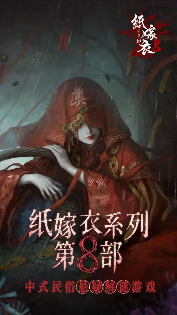 紙嫁衣8 v1.0.0 0
