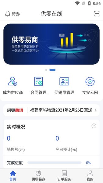 永輝供零在線供應(yīng)商系統(tǒng) v9.11.21 安卓紅色版 0