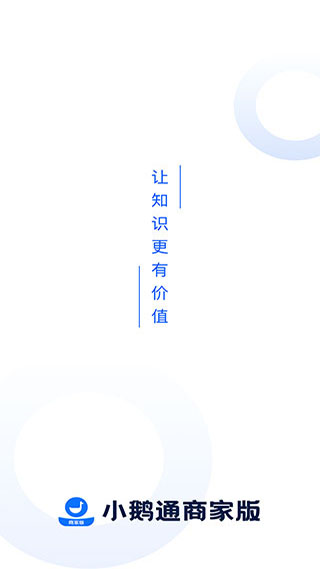 小鵝通商家版app v1.16.0 安卓版 0