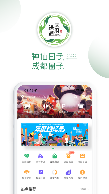 成都天府綠道軟件 v3.9.9安卓版 2