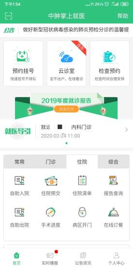 中腫掌上就醫(yī)官方版 v4.25.4.3安卓版 1