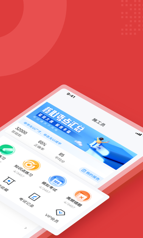 施工員考試聚題庫最新版 v2.0.0 安卓版 1
