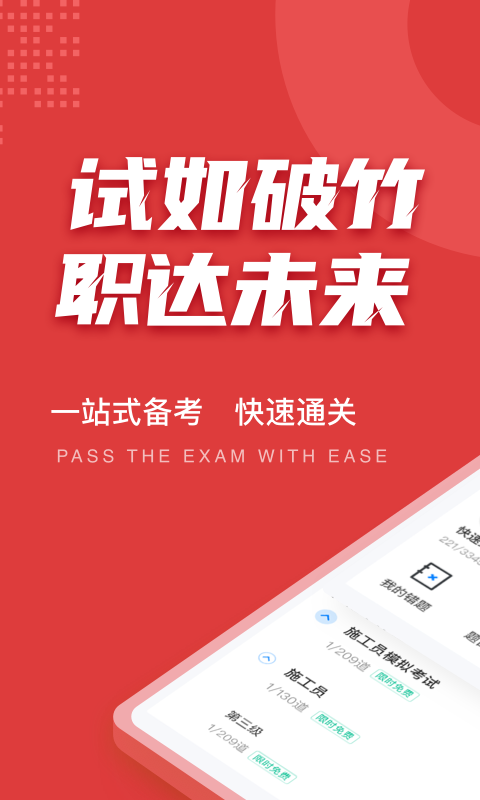 施工員考試聚題庫最新版 v2.0.0 安卓版 2