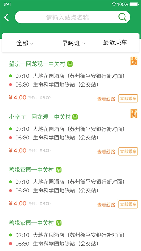 趕趟巴士軟件 v4.8.0 安卓版 2
