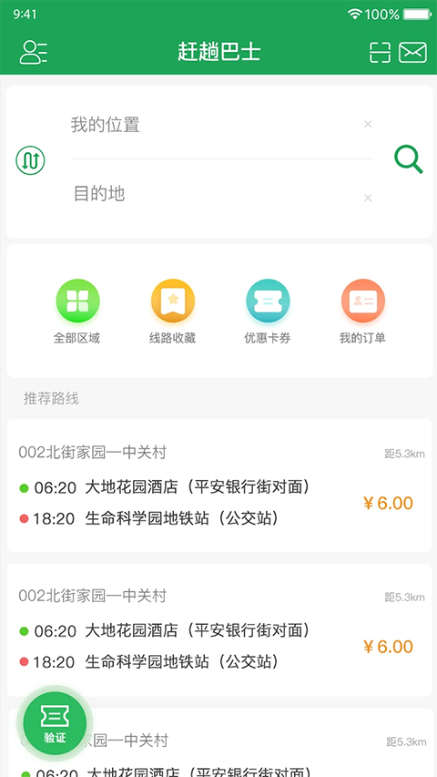 趕趟巴士軟件 v4.8.0 安卓版 0