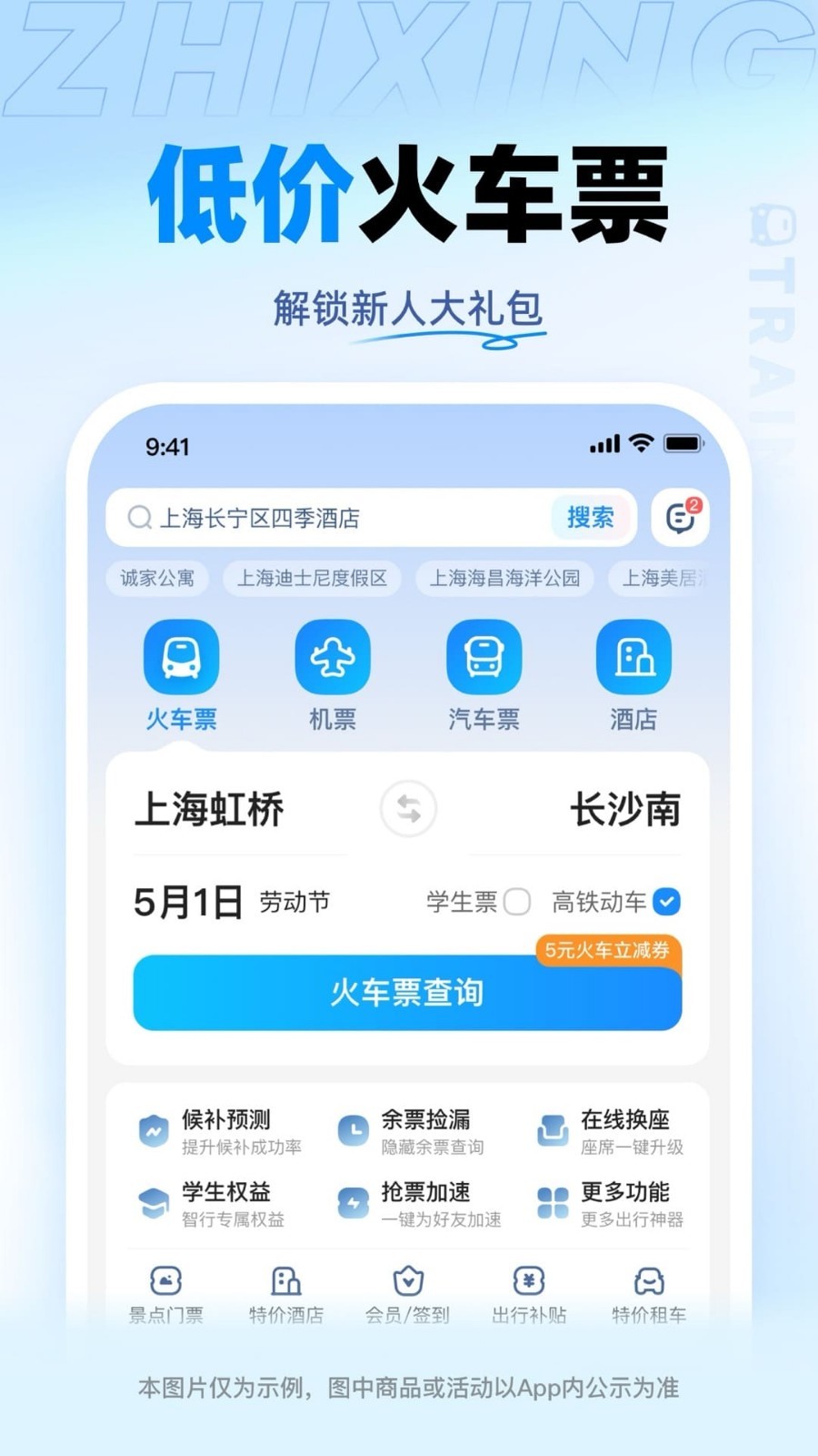 智行火車票 v10.14.6安卓版 0