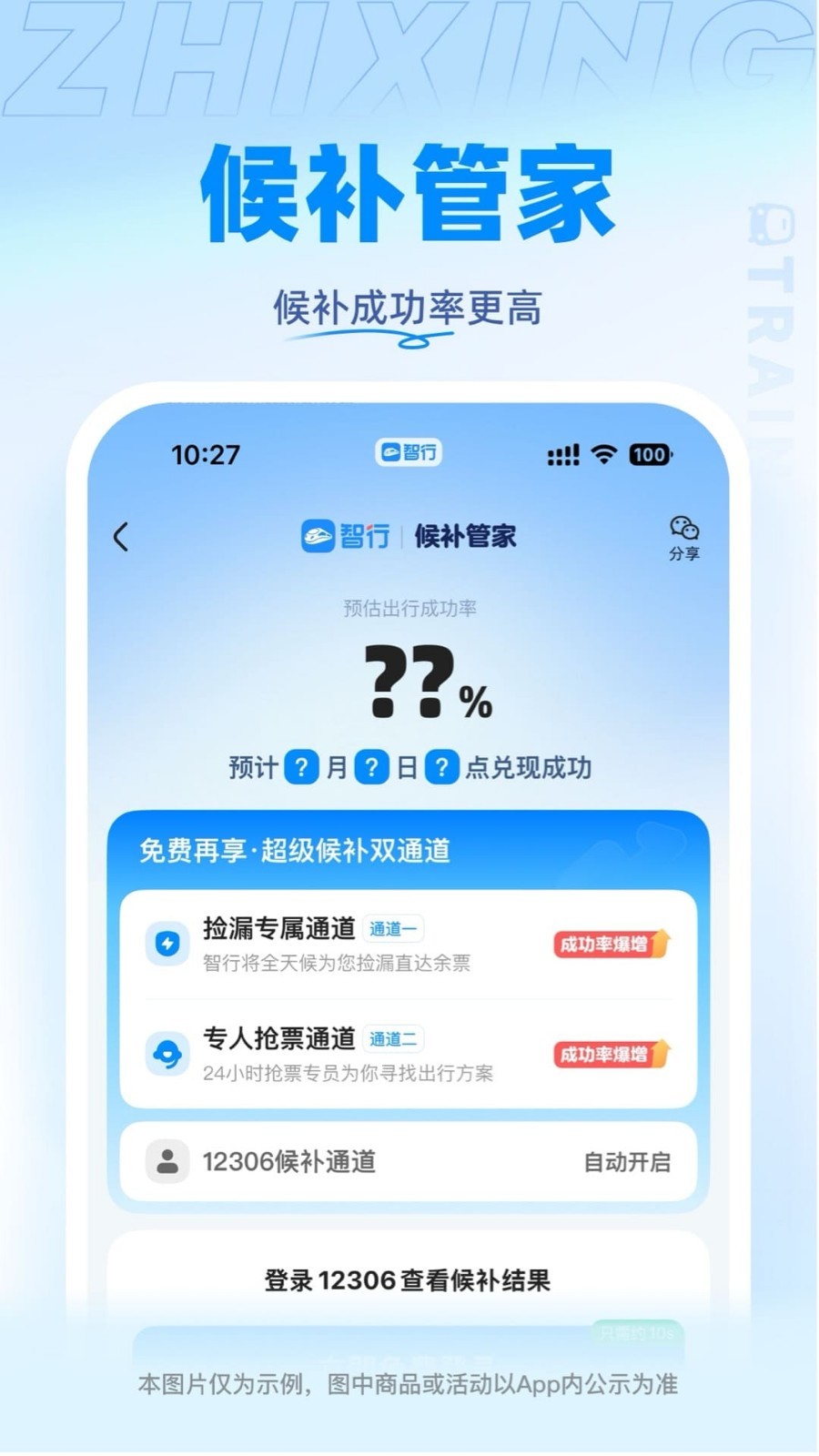 智行火車票 v10.14.6安卓版 2