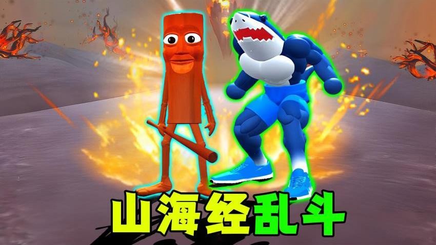 超級(jí)山海經(jīng)亂斗 v1.0 0