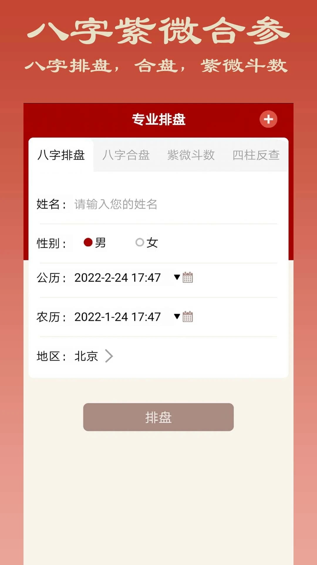 大師八字app v3.9 安卓版 1