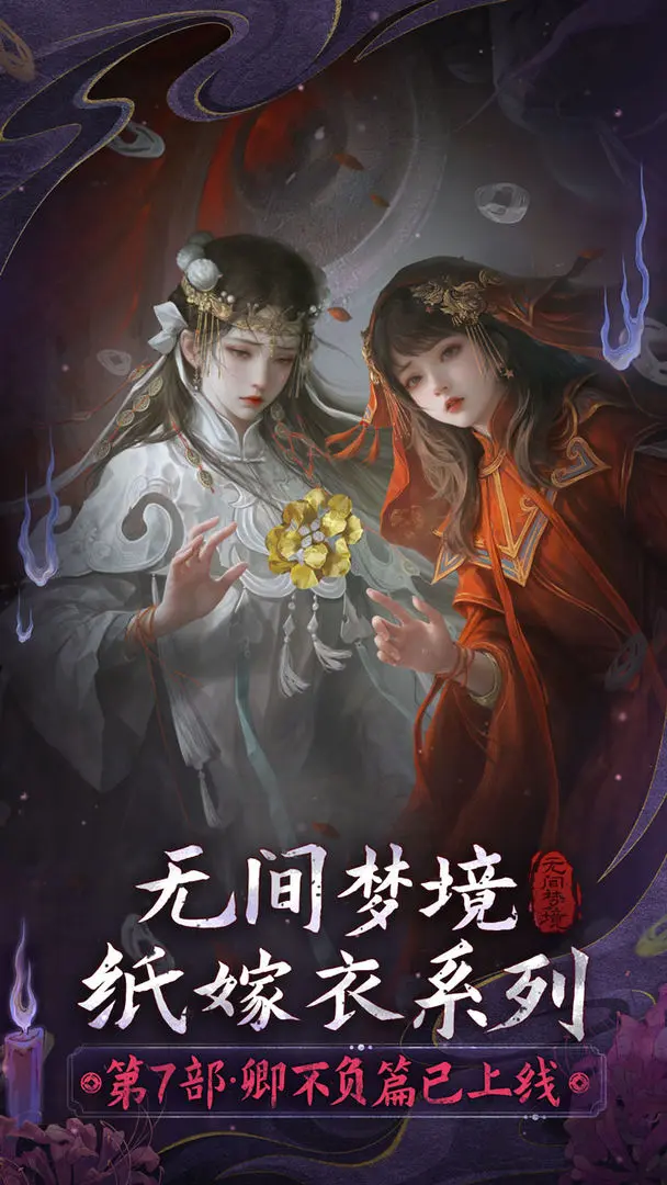 無(wú)間夢(mèng)境紙嫁衣 v3.3.0 2