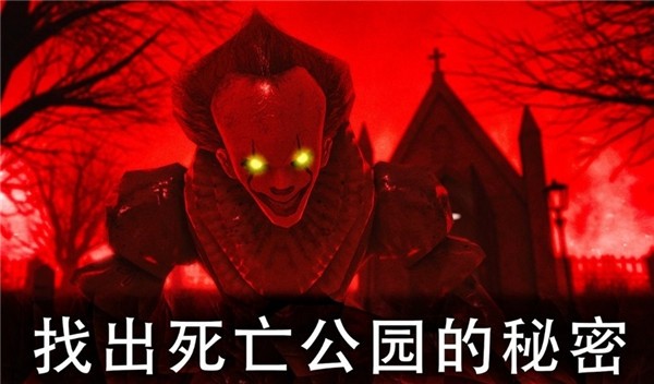 死亡公園2可怕的小丑1 v2.1.8 1