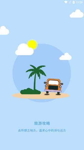 旅行看一看軟件 v1.0 安卓版 1