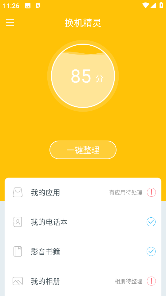換機精靈手機版 v4.5.0 安卓最新版 2