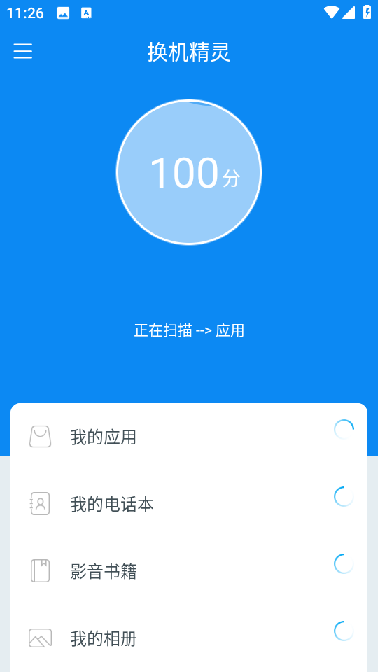 換機精靈手機版 v4.5.0 安卓最新版 0