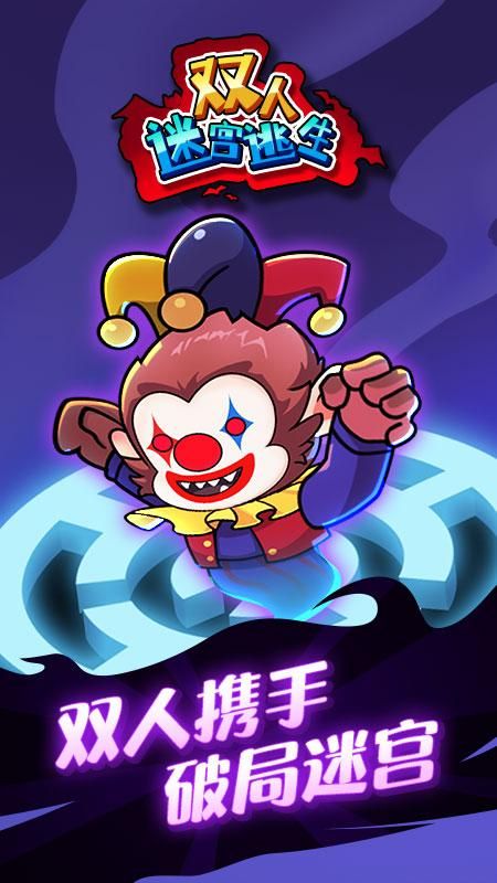 雙人迷宮逃生 v1.0.2 1