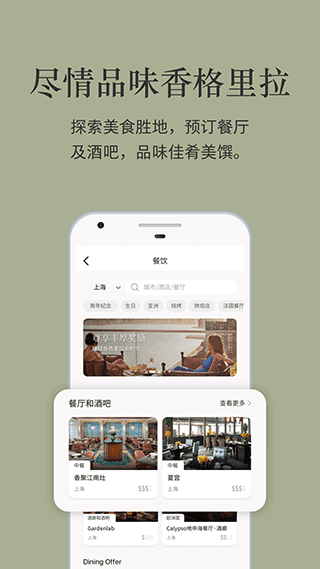 香格里拉酒店客戶端 v3.2.68 安卓版 1