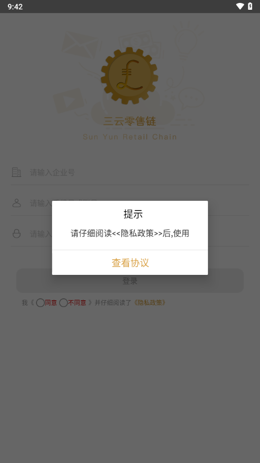 三云零售鏈軟件 v5.9.2安卓版 1