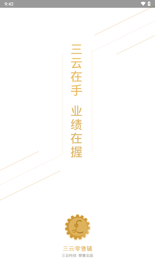 三云零售鏈軟件 v5.9.2安卓版 0