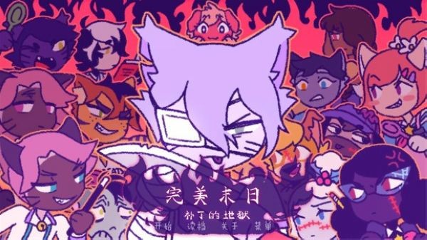 完美末日3補(bǔ)丁的地獄Purrfect v3.15 1