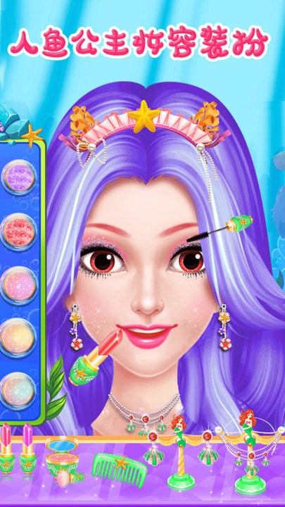 美人魚公主夢幻美妝 v1.1 2