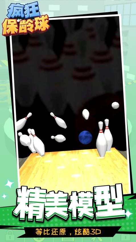 瘋狂保齡球安卓版 v1.1.1 0