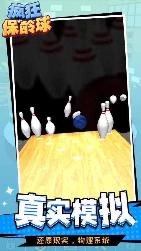 瘋狂保齡球安卓版 v1.1.1 1