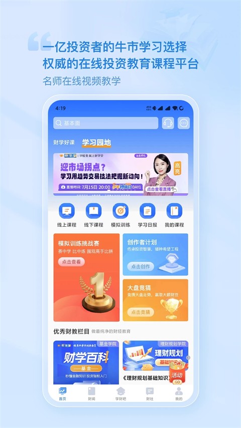 財(cái)學(xué)堂app v4.2.4.25063001 0