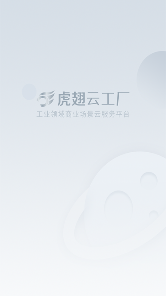 虎翅云工廠app v4.6.4 安卓版 1