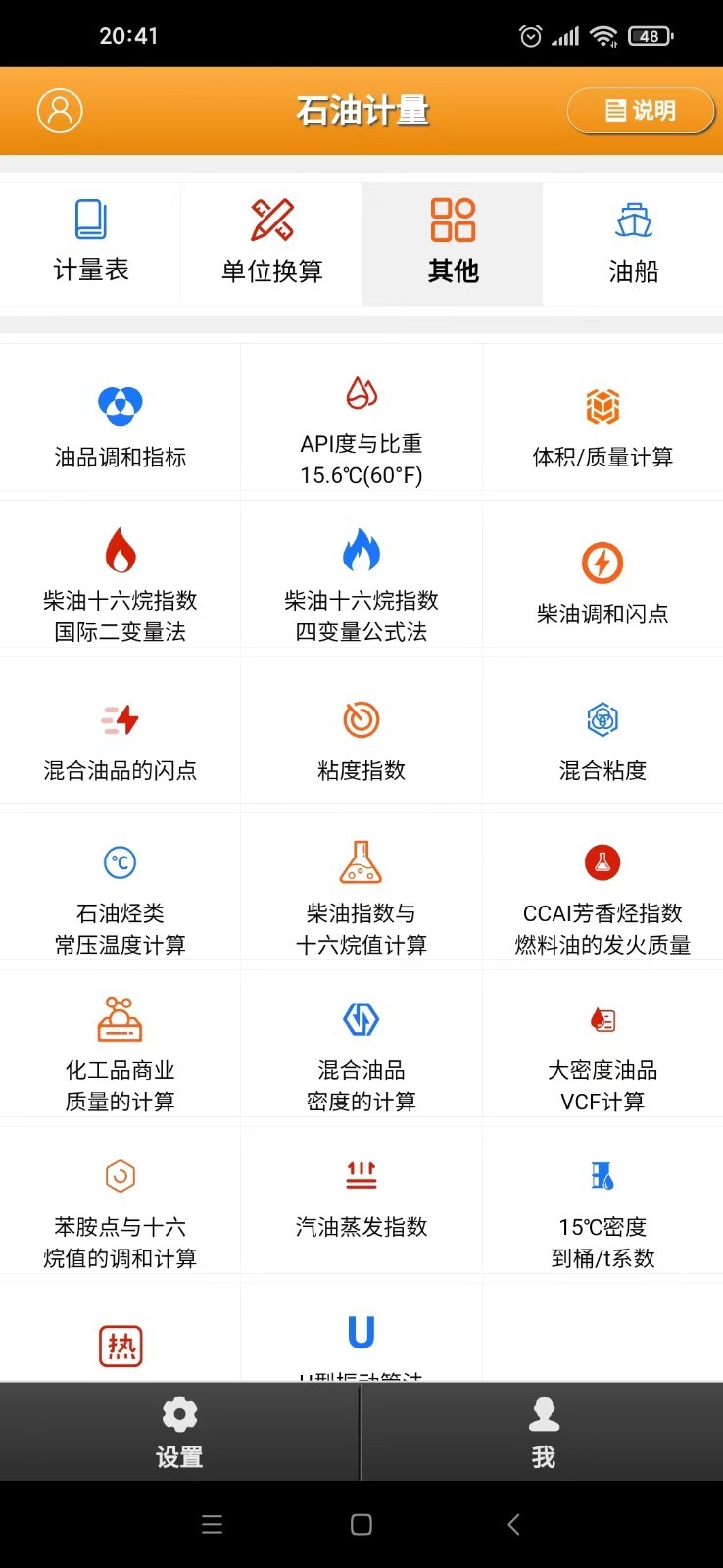 石油計(jì)量單機(jī)版 v4.4.1安卓版 1