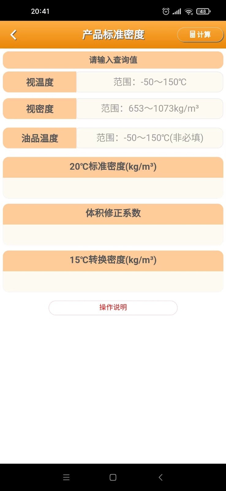 石油計(jì)量單機(jī)版 v4.4.1安卓版 2