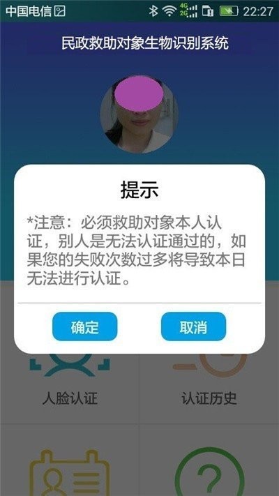 民政救助對象生物識別系統(tǒng) v1.8 安卓版 2