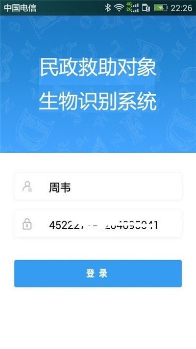 民政救助對象生物識別系統(tǒng) v1.8 安卓版 1