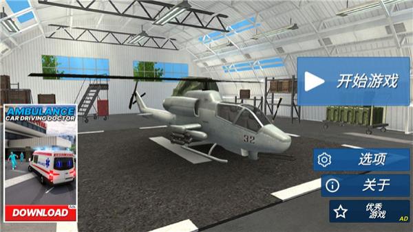 直升飛機拯救模擬器 v2.18 0