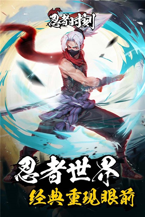 忍者時(shí)刻 v1.0.2 0