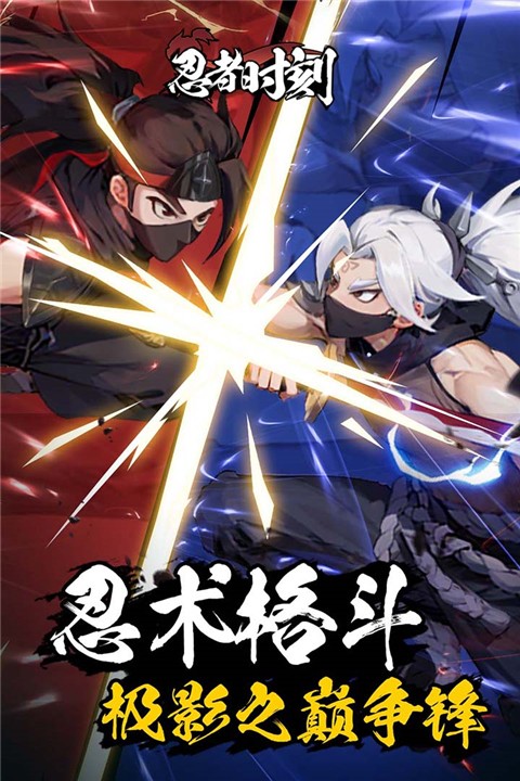 忍者時(shí)刻 v1.0.2 2