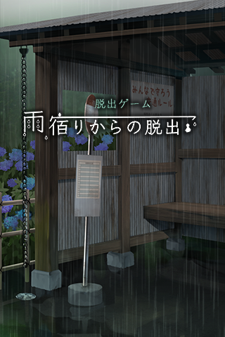 逃離避雨閣 v1.0.4 1