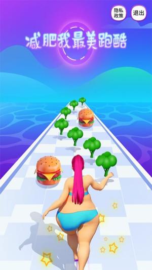 減肥我最美跑酷 v1.3 1