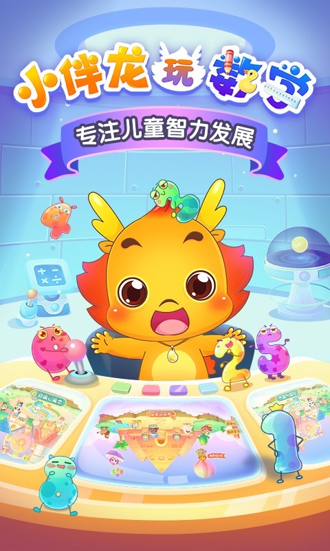 小伴龍玩數學app v3.6.4安卓版 1